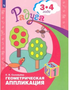 Геометрическая аппликация. Пособие для детей 3-4 лет