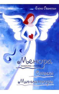 Менора. Повесть-сказка. Стихи. Миниатюры