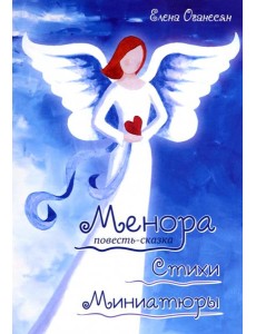 Менора. Повесть-сказка. Стихи. Миниатюры
