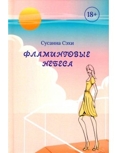 Фламинговые небеса Фламинговые небеса