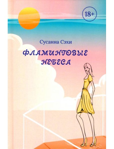 Фламинговые небеса