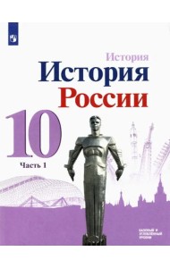 История России. 10 класс. Учебник. Базовый и углубленный уровни. В 3-х частях. Часть 1