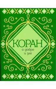Коран о добре и зле