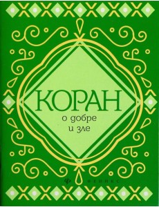 Коран о добре и зле Коран о добре и зле