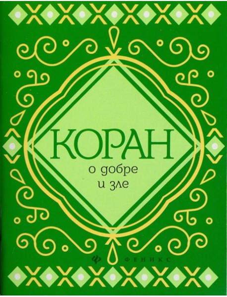 Коран о добре и зле