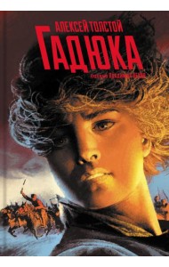 Гадюка. Любовь