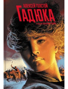 Гадюка. Любовь