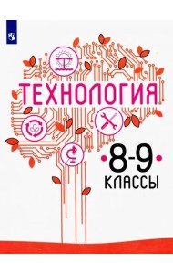 Технология. 8-9 класс. Учебник. ФГОС