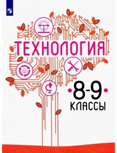 Технология. 8-9 класс. Учебник. ФГОС