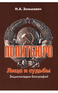 Политбюро.Лица и судьбы