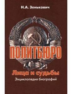 Политбюро.Лица и судьбы