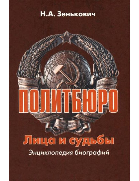 Политбюро.Лица и судьбы