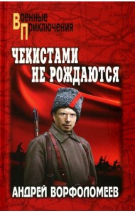 Чекистами не рождаются