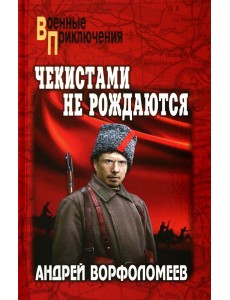 Чекистами не рождаются Чекистами не рождаются