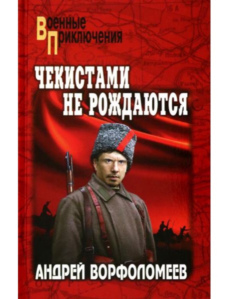 Чекистами не рождаются