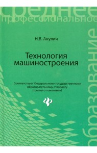 Технология машиностроения. Учебное пособие
