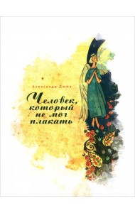 Человек, который не мог плакать