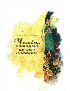 Человек, который не мог плакать