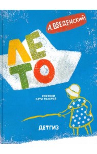 ДЕТГИЗ.Лето.Рассказы и повесть для детей (0+)