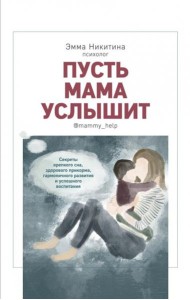 Пусть мама услышит