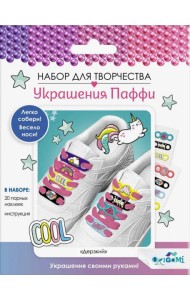 Украшения Паффи для шнурков. Дерзкий,07542