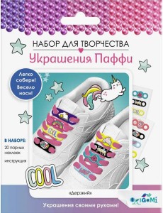 Украшения Паффи для шнурков. Дерзкий,07542