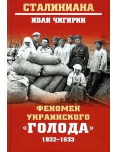 Феномен украинского "голода" 1932-1933