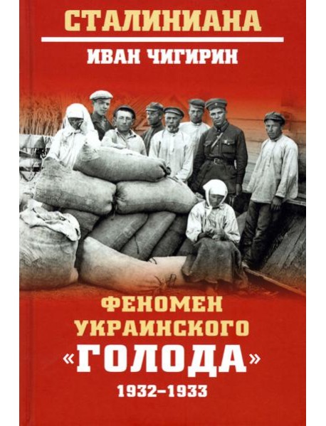 Феномен украинского "голода" 1932-1933