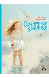 Солнечные зайчики