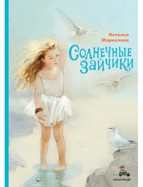 Солнечные зайчики