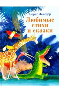 Любимые стихи и сказки