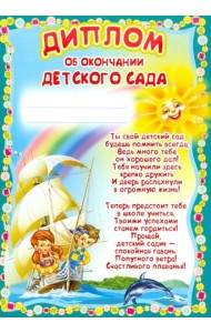 Ш-5518 Диплом об окончании детского сада