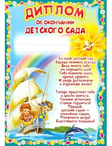 Ш-5518 Диплом об окончании детского сада