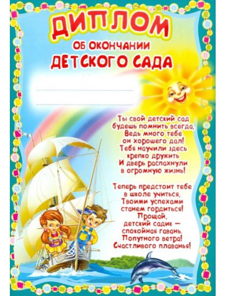 Ш-5518 Диплом об окончании детского сада