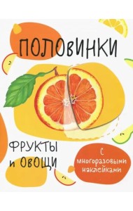 Мои первые развивающие наклейки. Половинки.Фрукты и овощи.