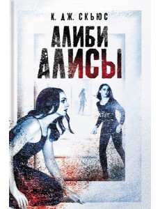 Алиби Алисы Алиби Алисы