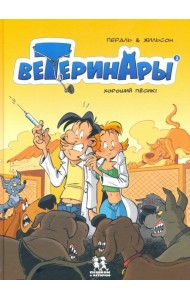 Ветеринары в комиксах т2