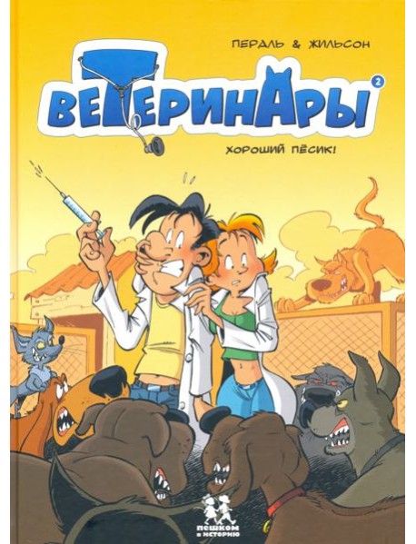 Ветеринары в комиксах т2