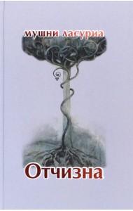 Отчизна. Роман в стихах