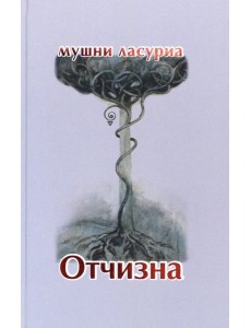 Отчизна. Роман в стихах Отчизна. Роман в стихах