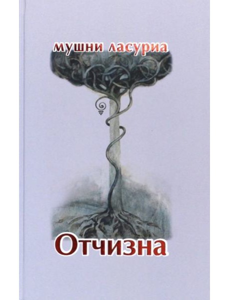Отчизна. Роман в стихах