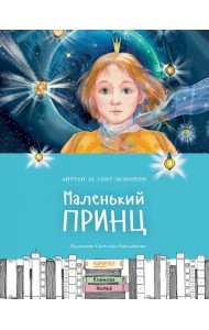 Маленький принц