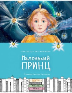 Маленький принц Маленький принц