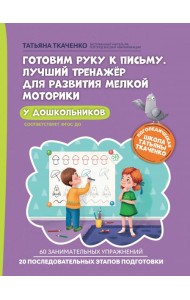 Готовим руку к письму. Лучший тренажер для развития мелкой моторики у дошкольников