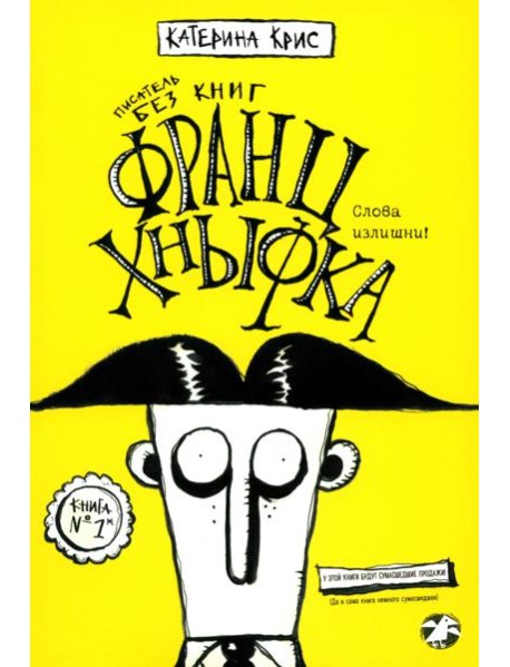 Франц Кныфка. Писатель без книг