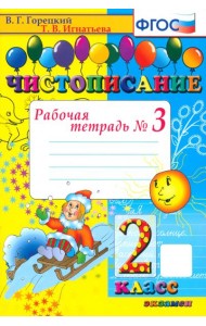 Чистописание 2кл [Рабочая тетрадь №3]