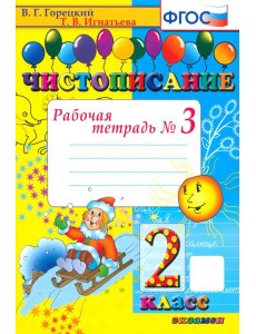 Чистописание 2кл [Рабочая тетрадь №3]