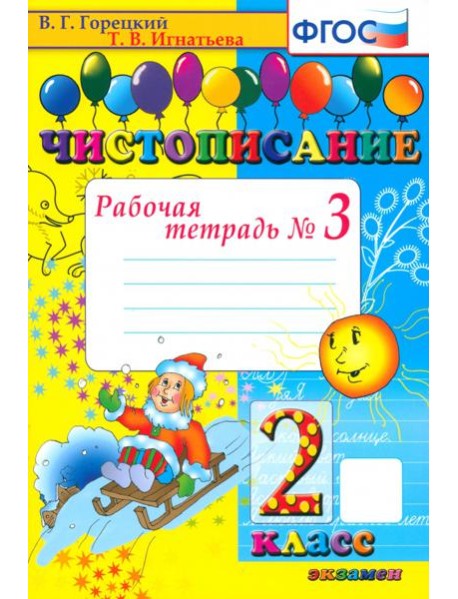 Чистописание 2кл [Рабочая тетрадь №3]