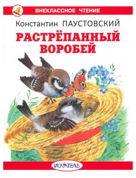Растрепанный воробей с цветными иллюстрациями
