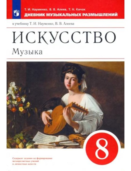 Музыка. 8 класс. Дневник музыкальных размышлений